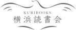 横浜読書会KURIBOOKS